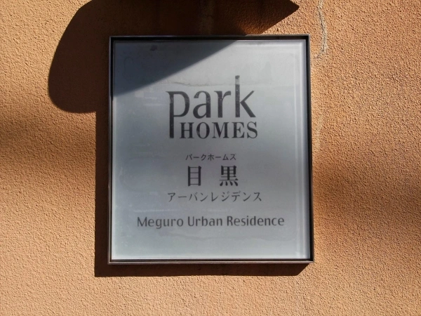 パークホームズ目黒アーバンレジデンス