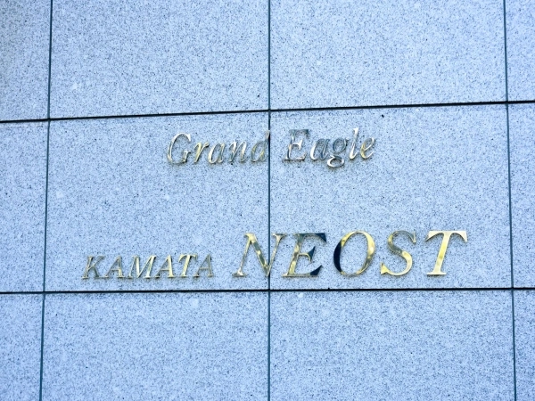 グランイーグル蒲田ネオスト