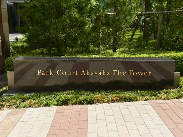 パークコート赤坂ザ・タワー