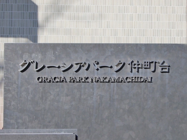 グレーシアパーク仲町台