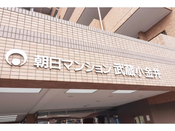 朝日マンション武蔵小金井