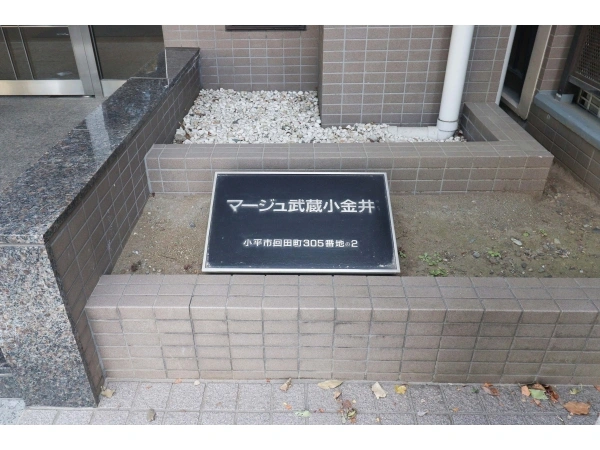 マージュ武蔵小金井