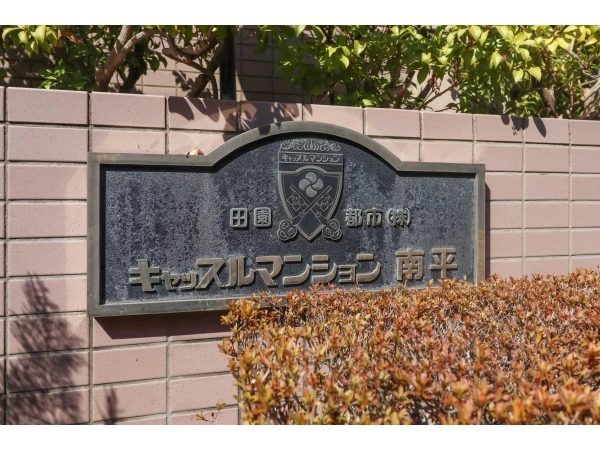 キャッスルマンション南平