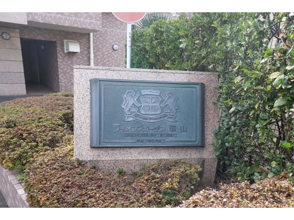 ライオンズガーデン萩山