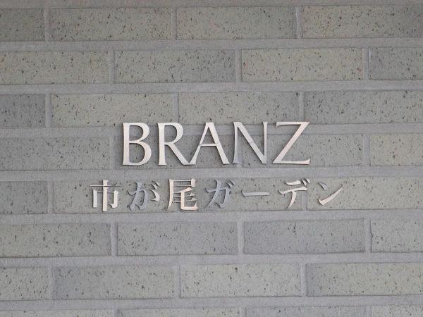 ブランズ市が尾ガーデン