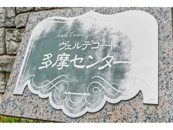 ヴェルデコート多摩センター
