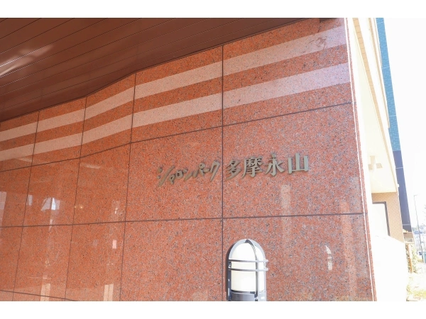 シャロンパーク多摩永山