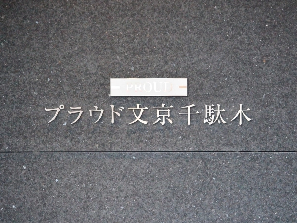 プラウド文京千駄木