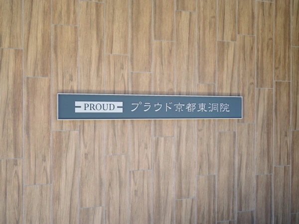プラウド京都東洞院