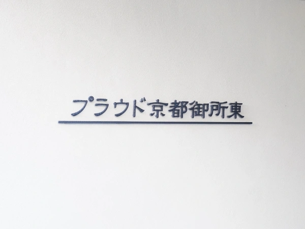 プラウド京都御所東