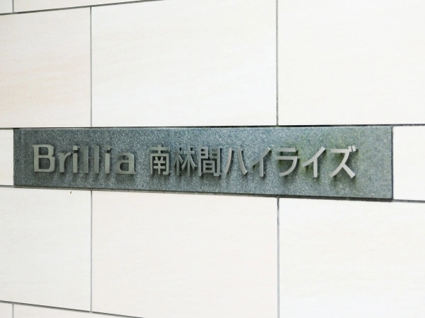 ブリリア南林間ハイライズ
