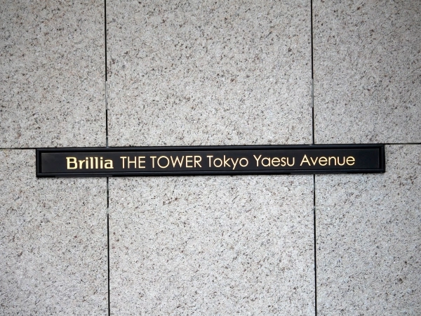 ブリリアザタワー東京八重洲アベニュー