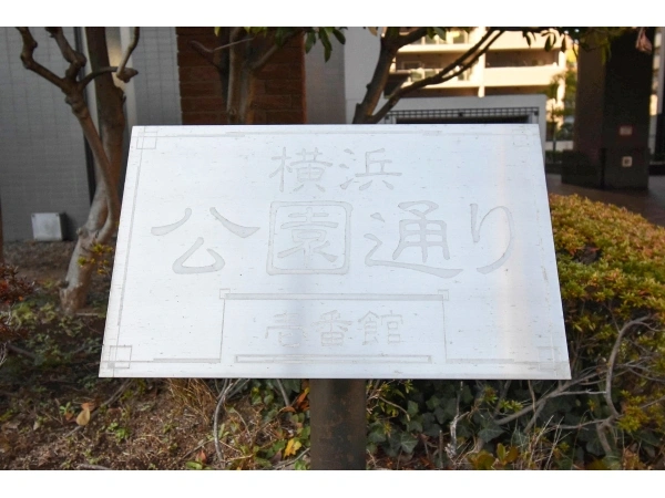 横浜公園通り壱番館
