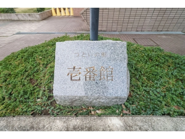 京急シティ能見台つどいの街壱番館