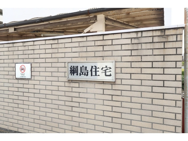 綱島住宅