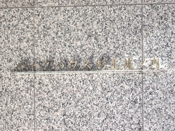パークハウス杉並堀ノ内