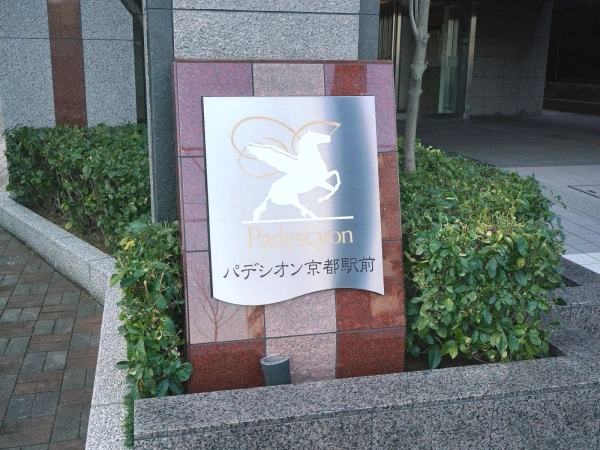 パデシオン京都駅前