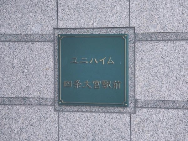 ユニハイム四条大宮駅前