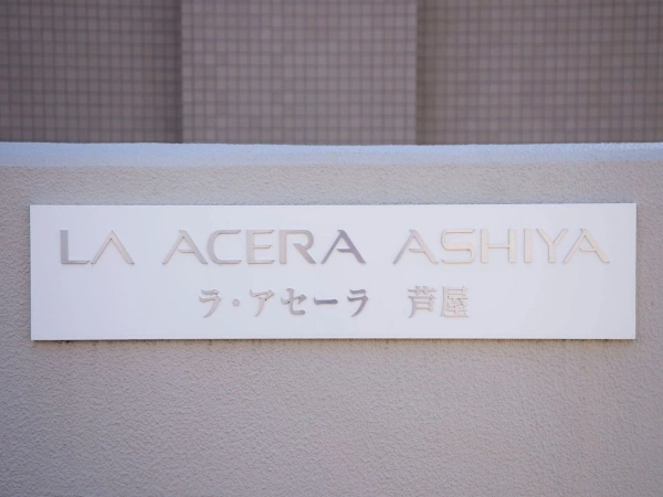 ラ・アセーラ芦屋