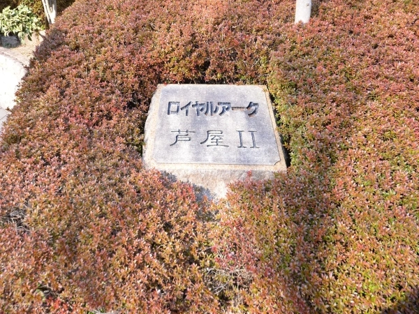 ロイヤルアーク芦屋II
