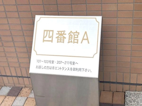 港北パークサイドハイツ4番館 案内表札