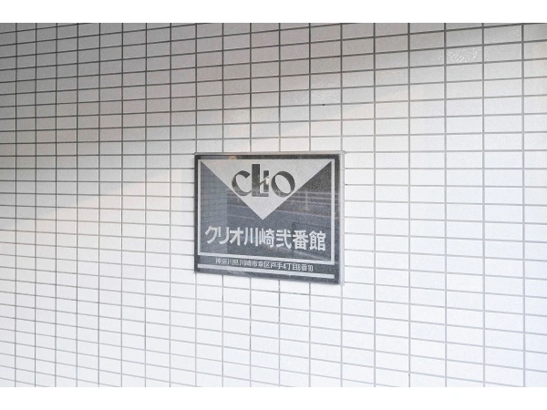 クリオ川崎弐番館