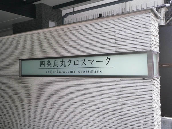 四条烏丸クロスマーク
