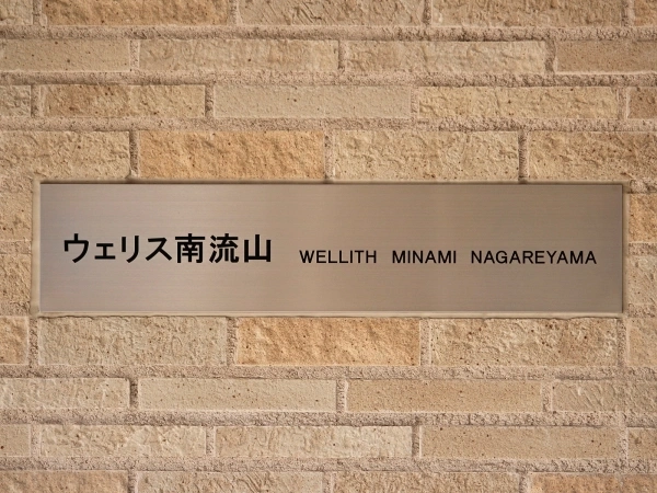 ウェリス南流山