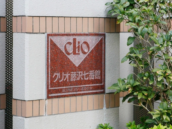 クリオ藤沢　七番館