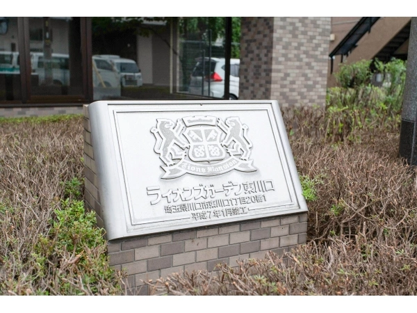 ライオンズガーデン東川口