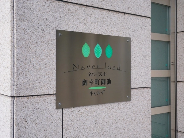 ネバーランド御幸町御池ギャルデ
