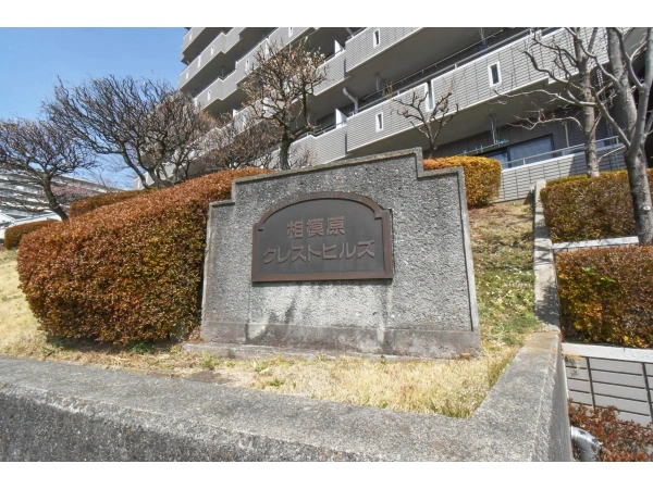 相模原クレストヒルズ