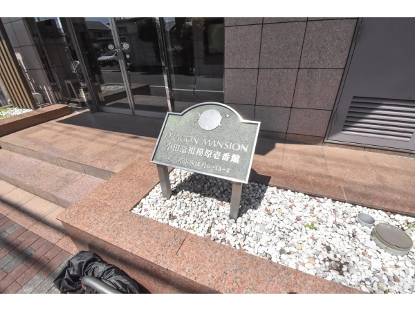 ドラゴンマンション小田急相模原壱番館