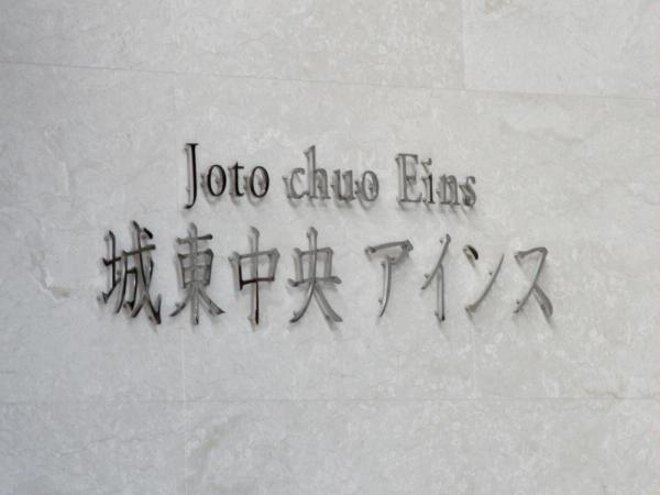 城東中央アインス