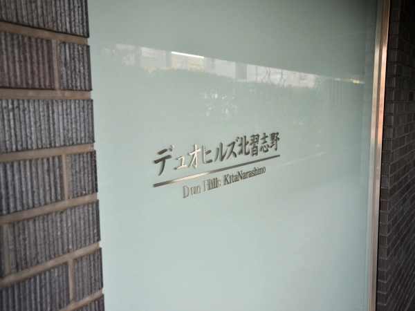 デュオヒルズ北習志野