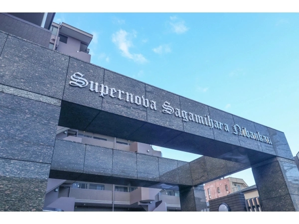 シュペルノーヴァ相模原弐番館