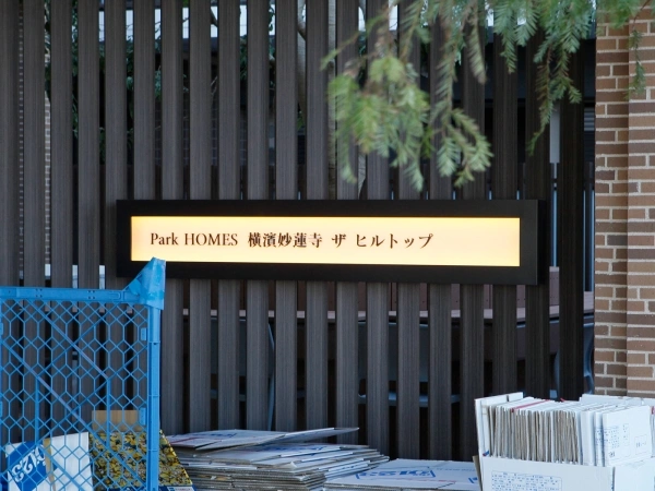 パークホームズ横浜妙蓮寺・ザ・ヒルトップ