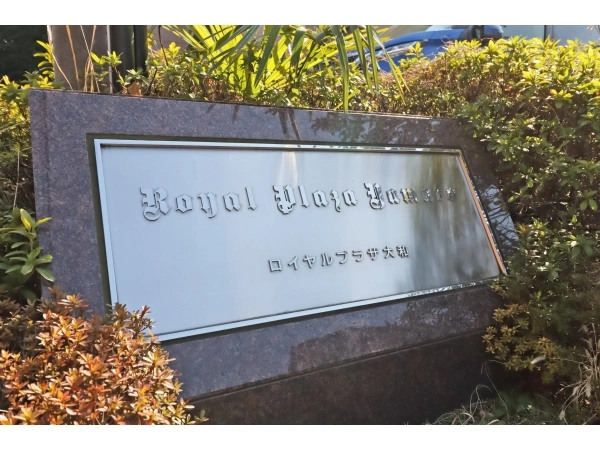 ロイヤルプラザ大和