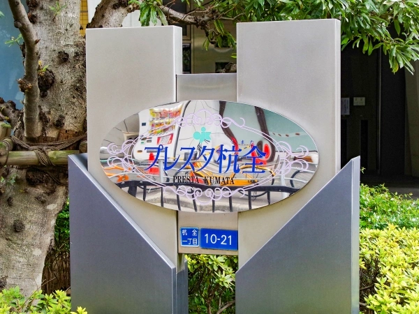 プレスタ杭全