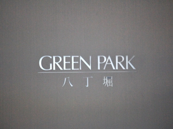グリーンパーク八丁堀