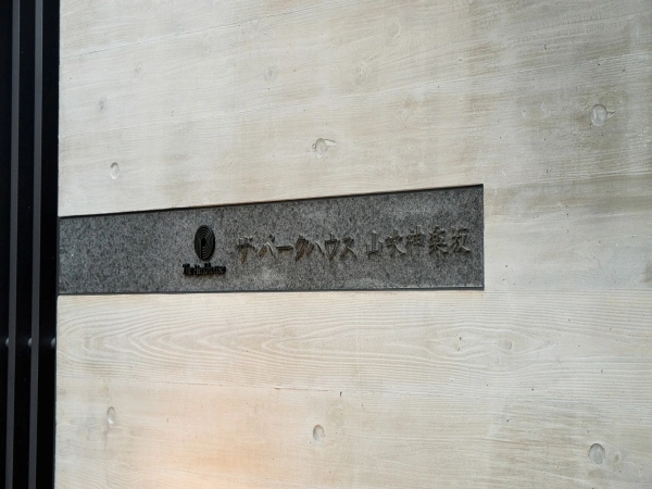 ザ・パークハウス山吹神楽坂