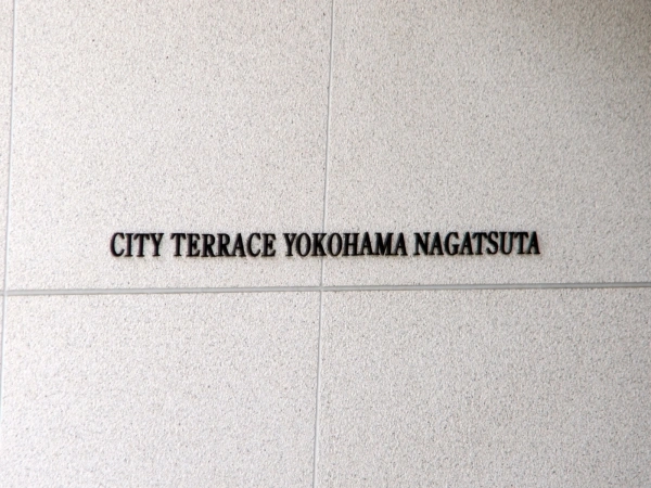 シティテラス横浜長津田