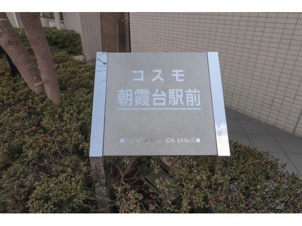 コスモ朝霞台駅前