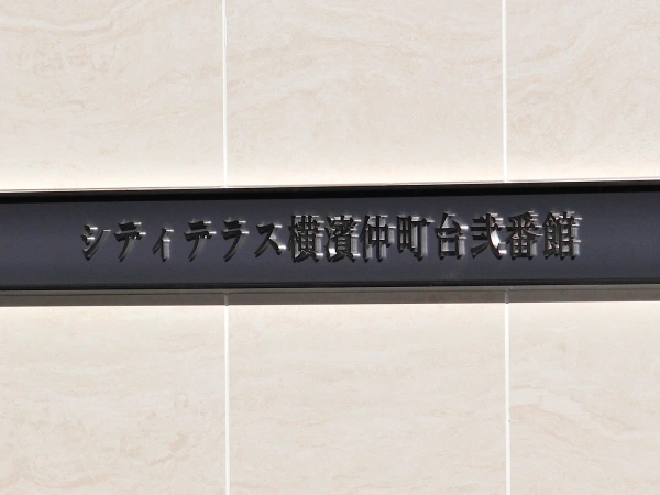 シティテラス横浜仲町台・弐番館