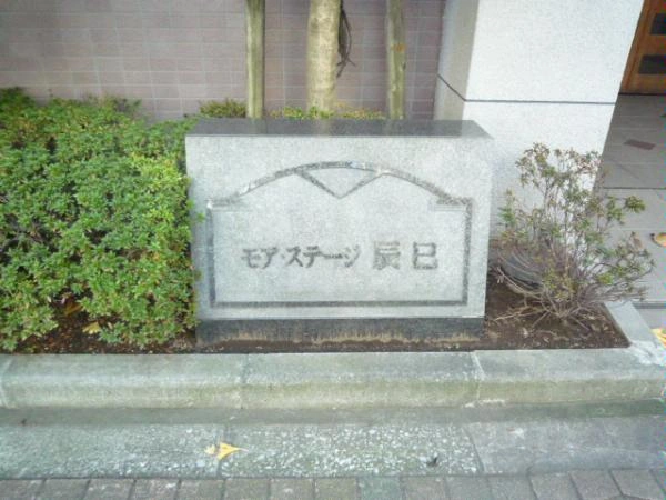 モア・ステージ辰巳
