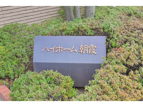 ハイホーム朝霞