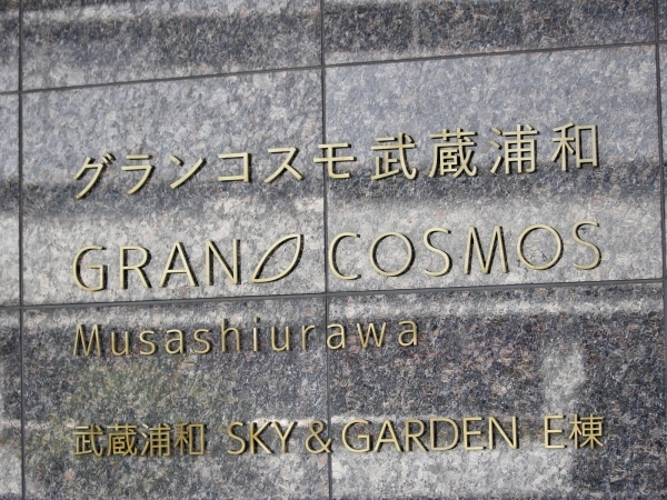 グランコスモ武蔵浦和