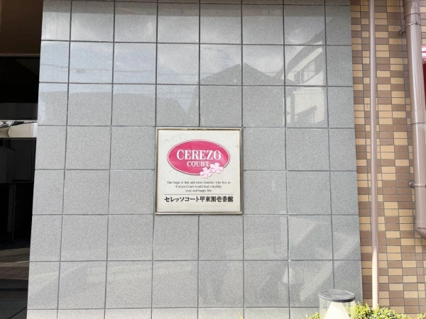 セレッソコート甲東園