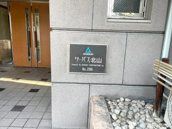 サーパス北山
