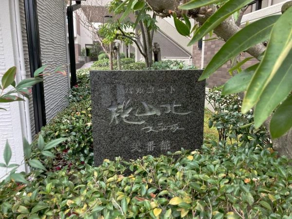 パルコート桃山北・大和坂